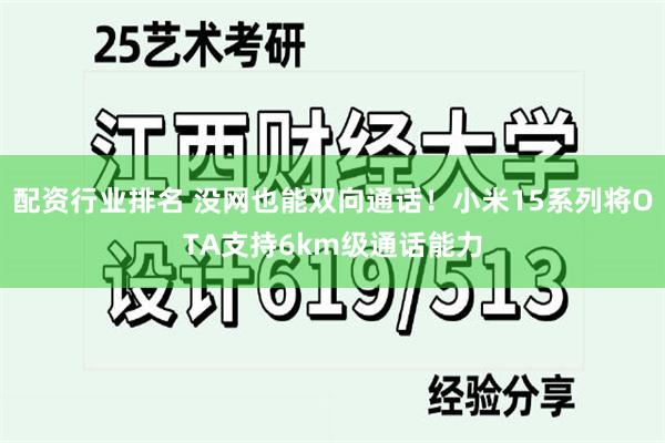配资行业排名 没网也能双向通话！小米15系列将OTA支持6km级通话能力