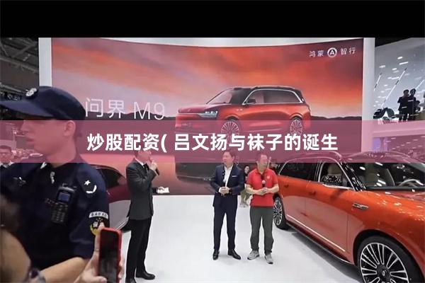 炒股配资( 吕文扬与袜子的诞生
