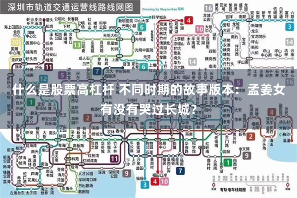 什么是股票高杠杆 不同时期的故事版本：孟姜女有没有哭过长城？