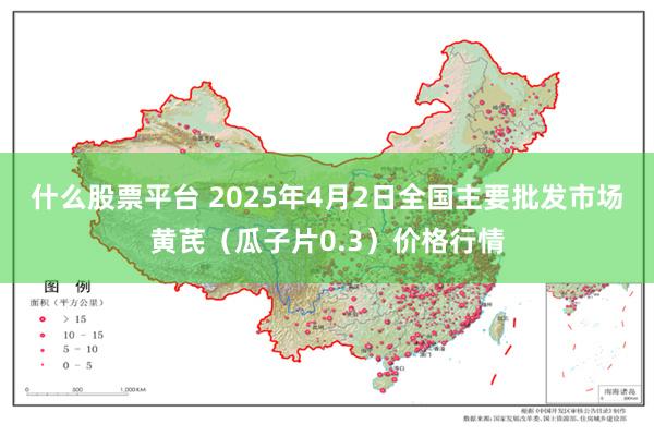 什么股票平台 2025年4月2日全国主要批发市场黄芪（瓜子片0.3）价格行情