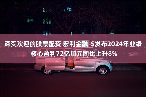 深受欢迎的股票配资 宏利金融-S发布2024年业绩 核心盈利72亿加元同比上升8%