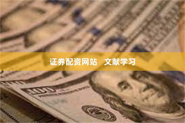 证券配资网站   文献学习