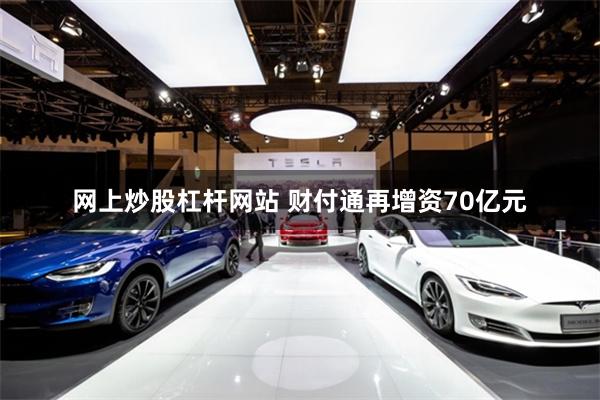 网上炒股杠杆网站 财付通再增资70亿元