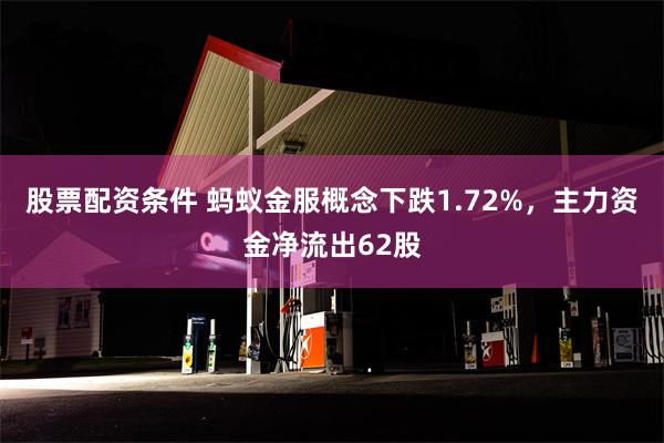 股票配资条件 蚂蚁金服概念下跌1.72%，主力资金净流出62股